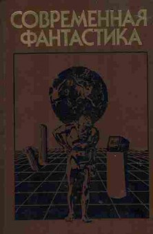 Книга Современная фантастика, 11-1477, Баград.рф